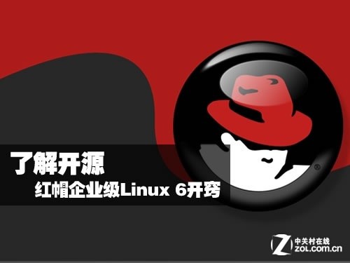了解开源 红帽企业级Linux 6五特性开窍 